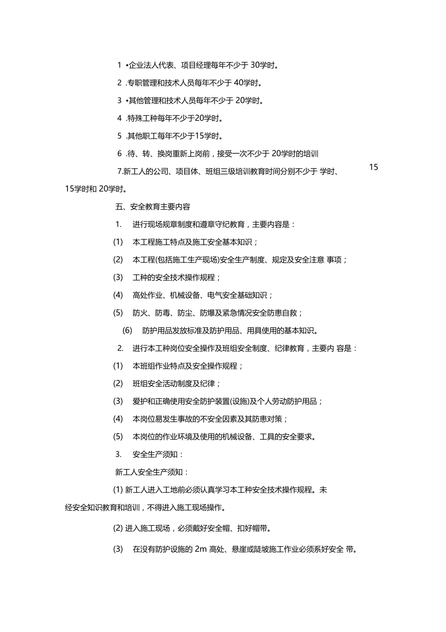 最新整理进入施工现场安全教育内容和要求x.doc_第2页