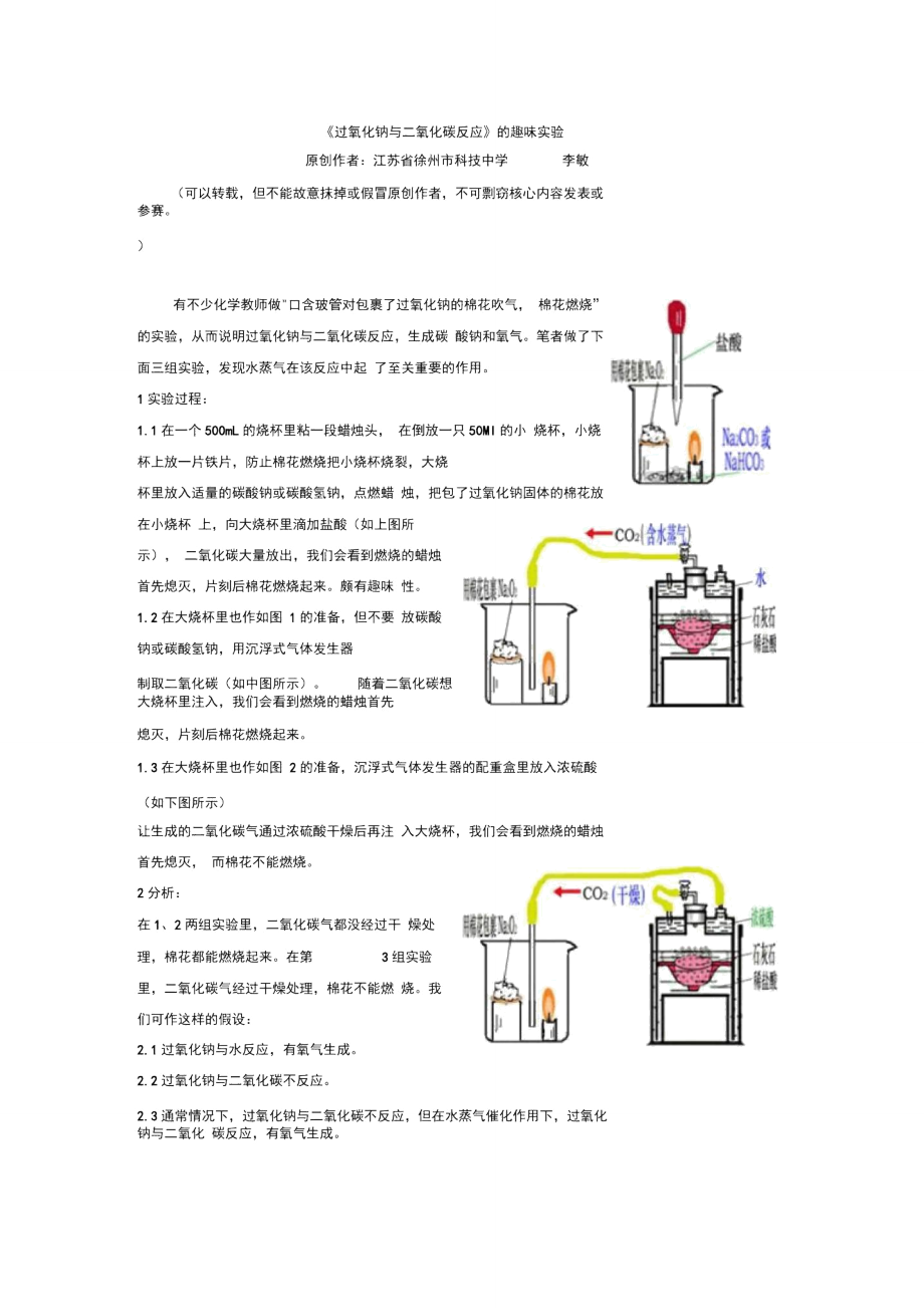 过氧化钠与二氧化碳反应的趣味实验.doc_第1页