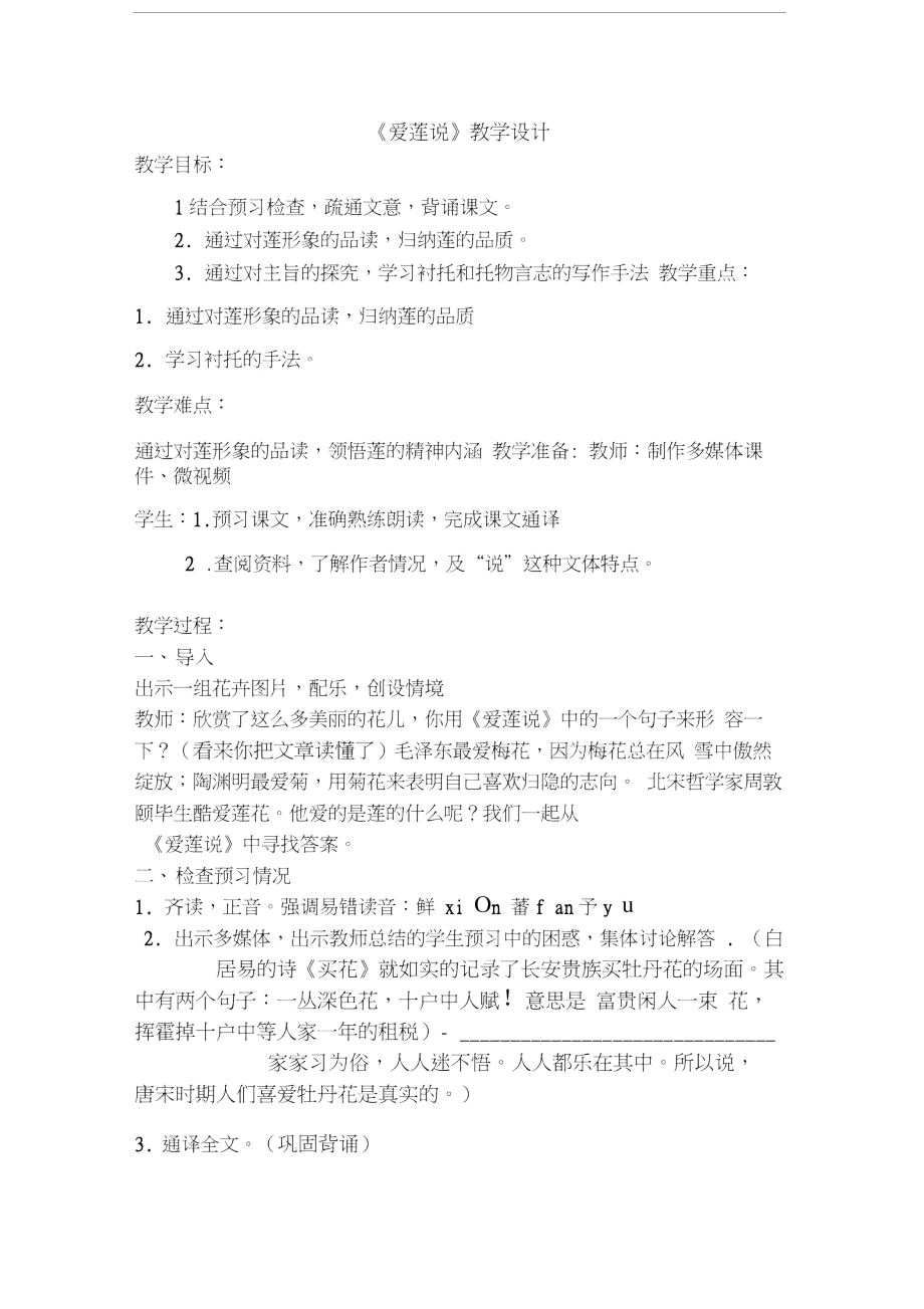 最新《爱莲说》教学设计优质课资料.doc_第1页