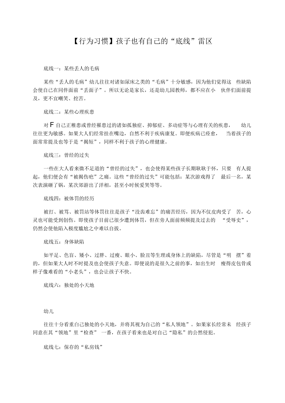 【行为习惯】孩子也有自己的“底线”雷区.docx_第1页