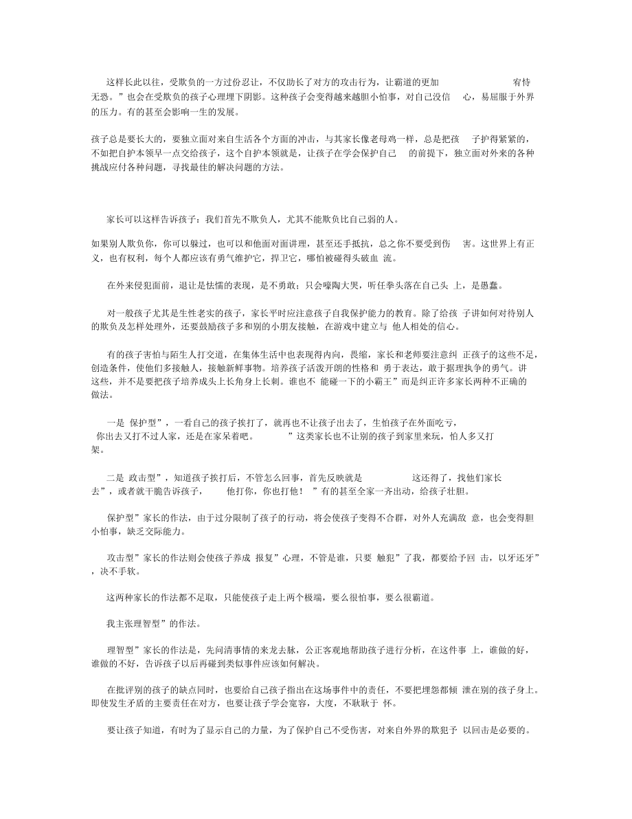 孩子受欺负怎么办汇总.docx_第2页