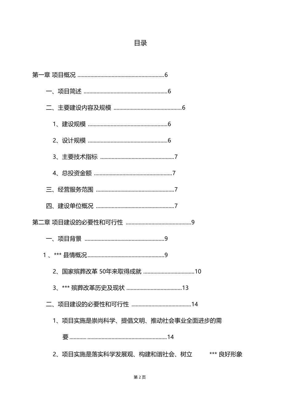 最新精品推荐推荐殡仪馆整体建设工程项目可行性研究报告.doc_第2页