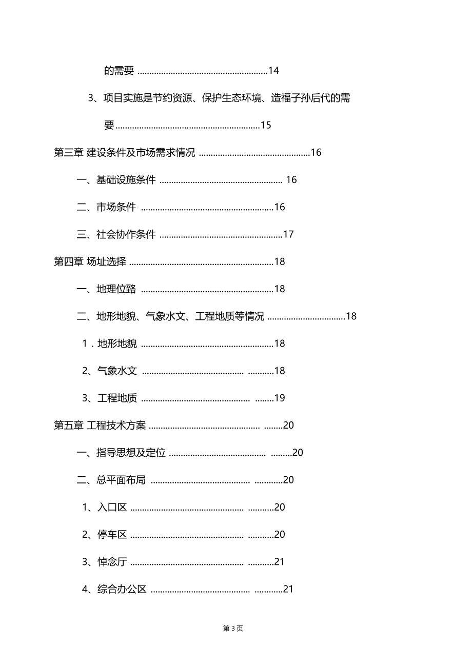 最新精品推荐推荐殡仪馆整体建设工程项目可行性研究报告.doc_第3页