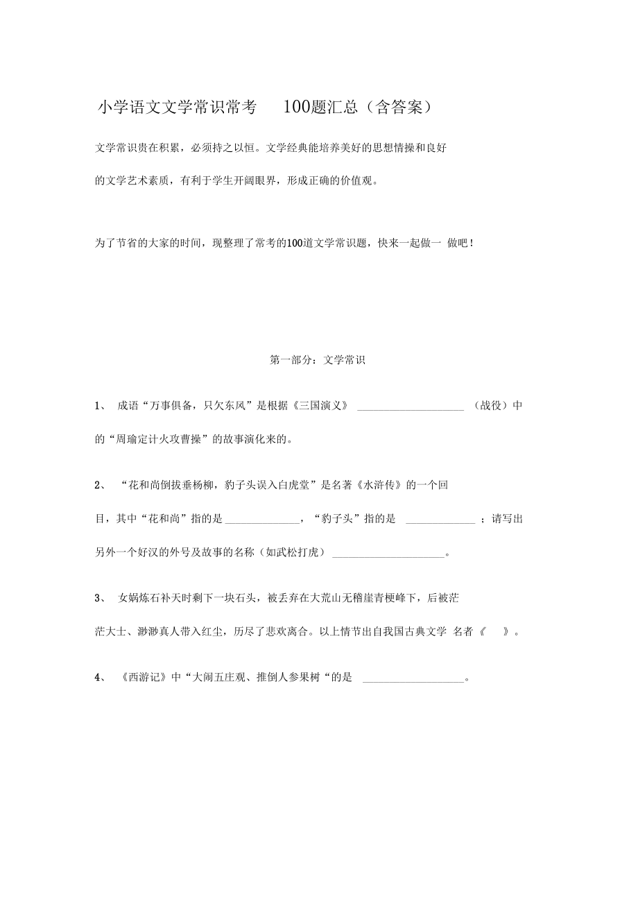 (完整word版)小学语文文学常识常考100题汇总(含答案).docx_第1页