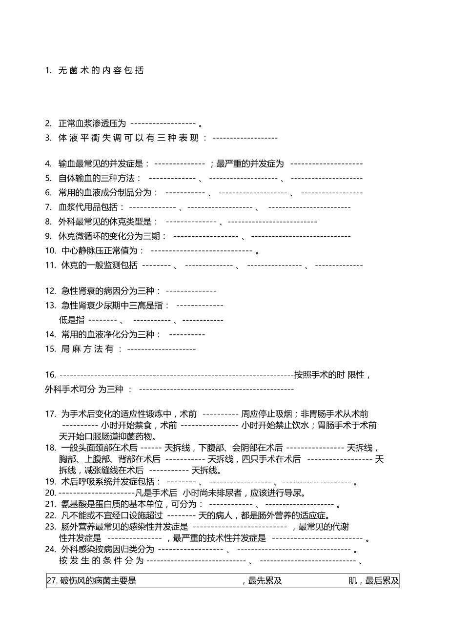 外科填空题全书.doc_第1页