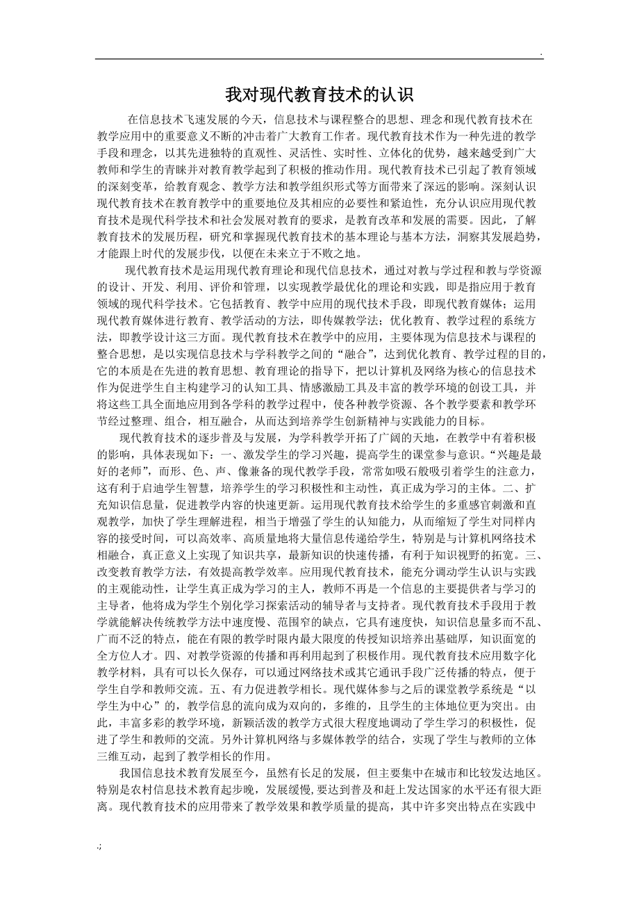 我对现代教育技术的认识.docx_第1页