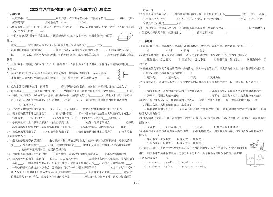 甘肃省张掖市2020年八年级物理下册《压强和浮力》测试二（无答案）.doc_第1页