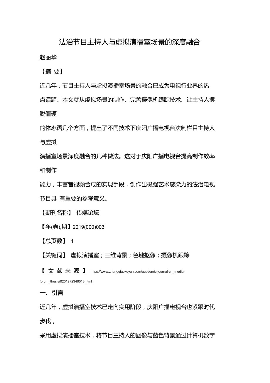 法治节目主持人与虚拟演播室场景的深度融合.doc_第1页