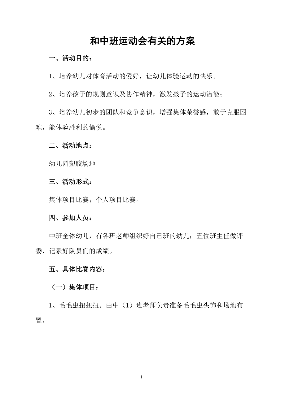 和中班运动会有关的方案.docx_第1页