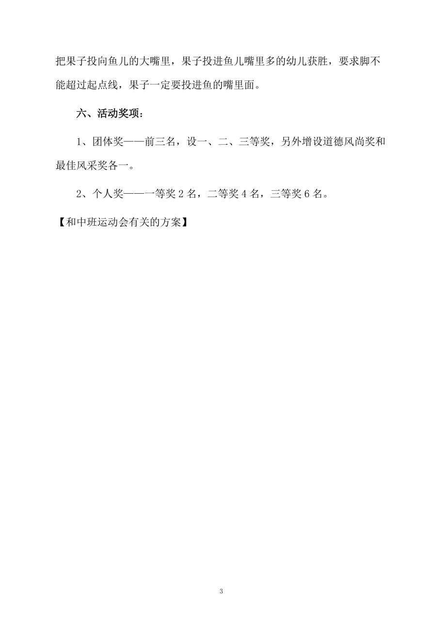 和中班运动会有关的方案.docx_第3页