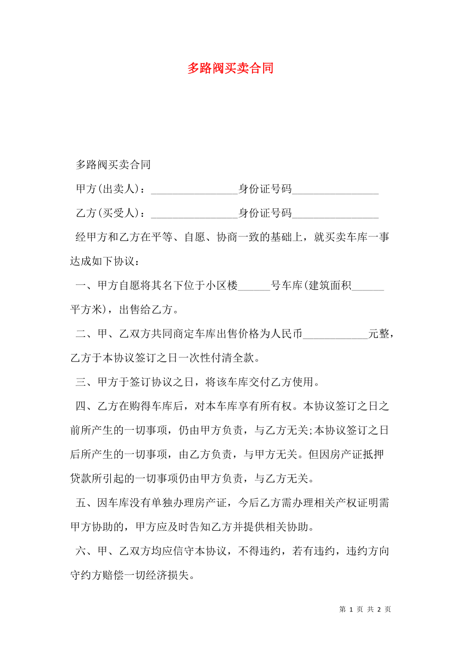 多路阀买卖合同.doc_第1页