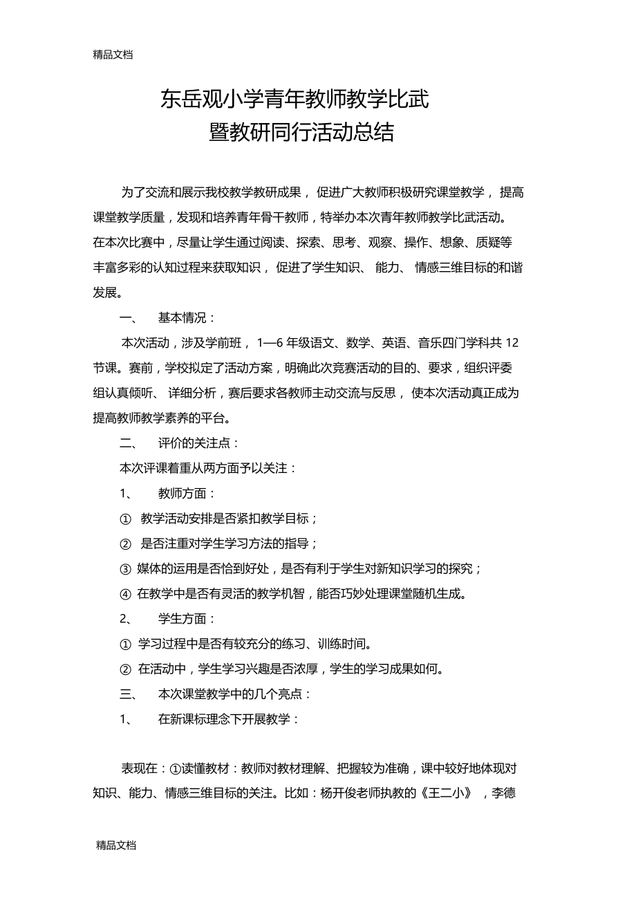 最新青年教师教学比武活动总结.doc_第1页