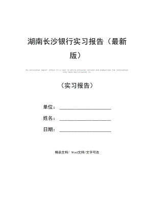 湖南长沙银行实习报告(最新版).doc