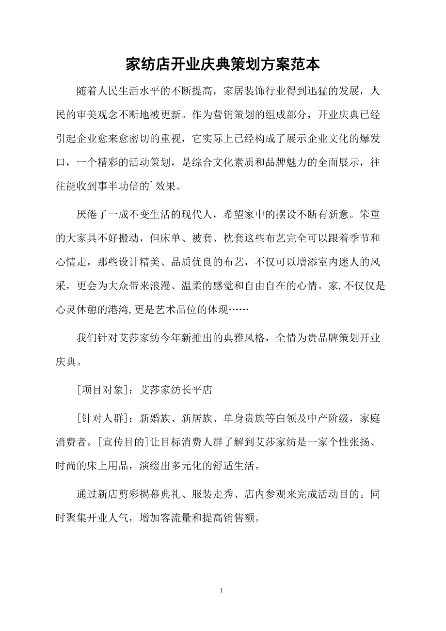 家纺店开业庆典策划方案范本.docx_第1页