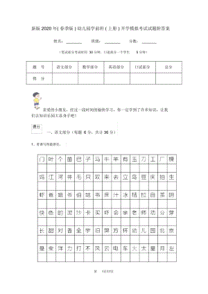 新版2020年(春季版)幼儿园学前班(上册)开学模拟考试试题附答案.doc