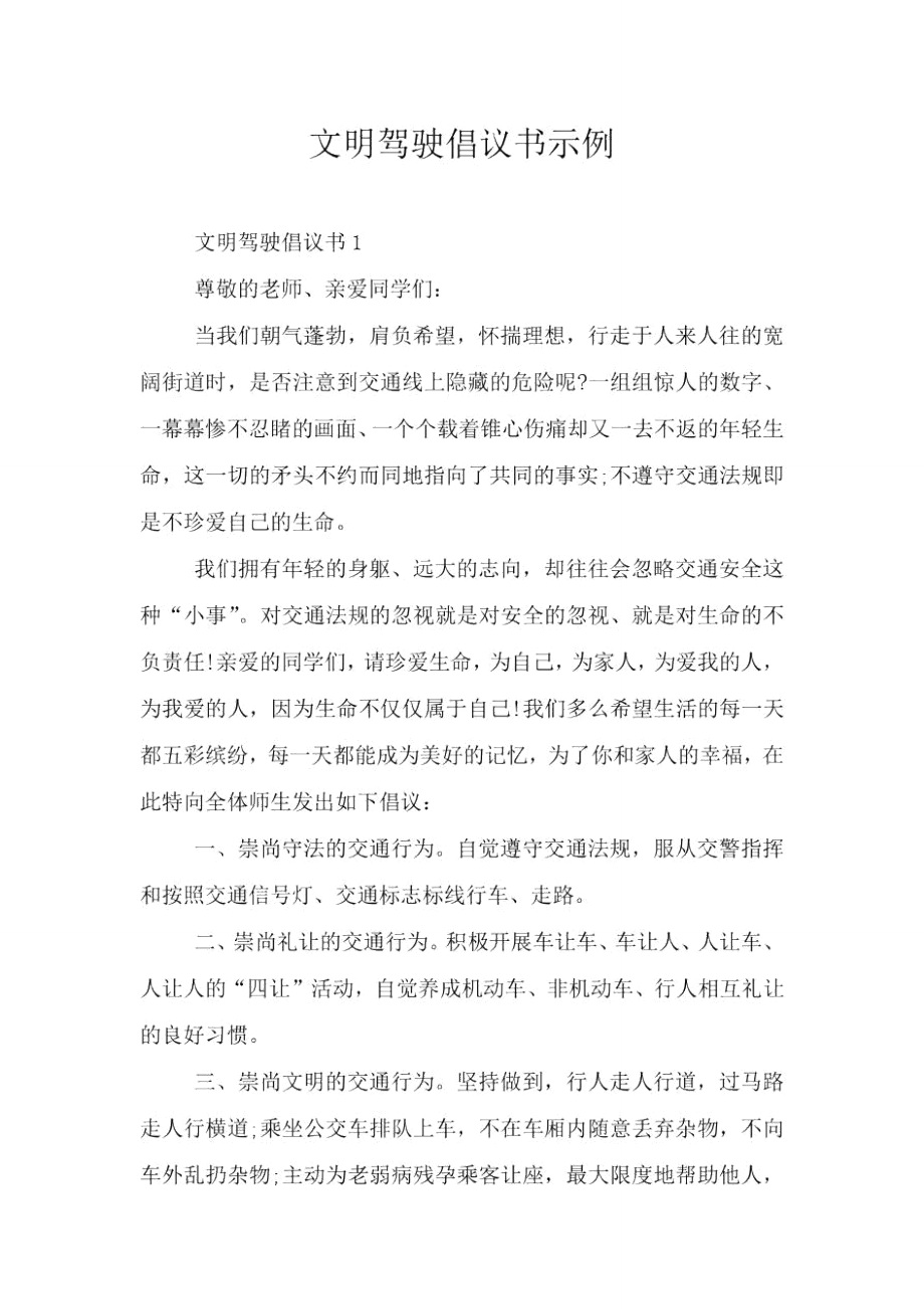 文明驾驶倡议书示例.doc_第1页