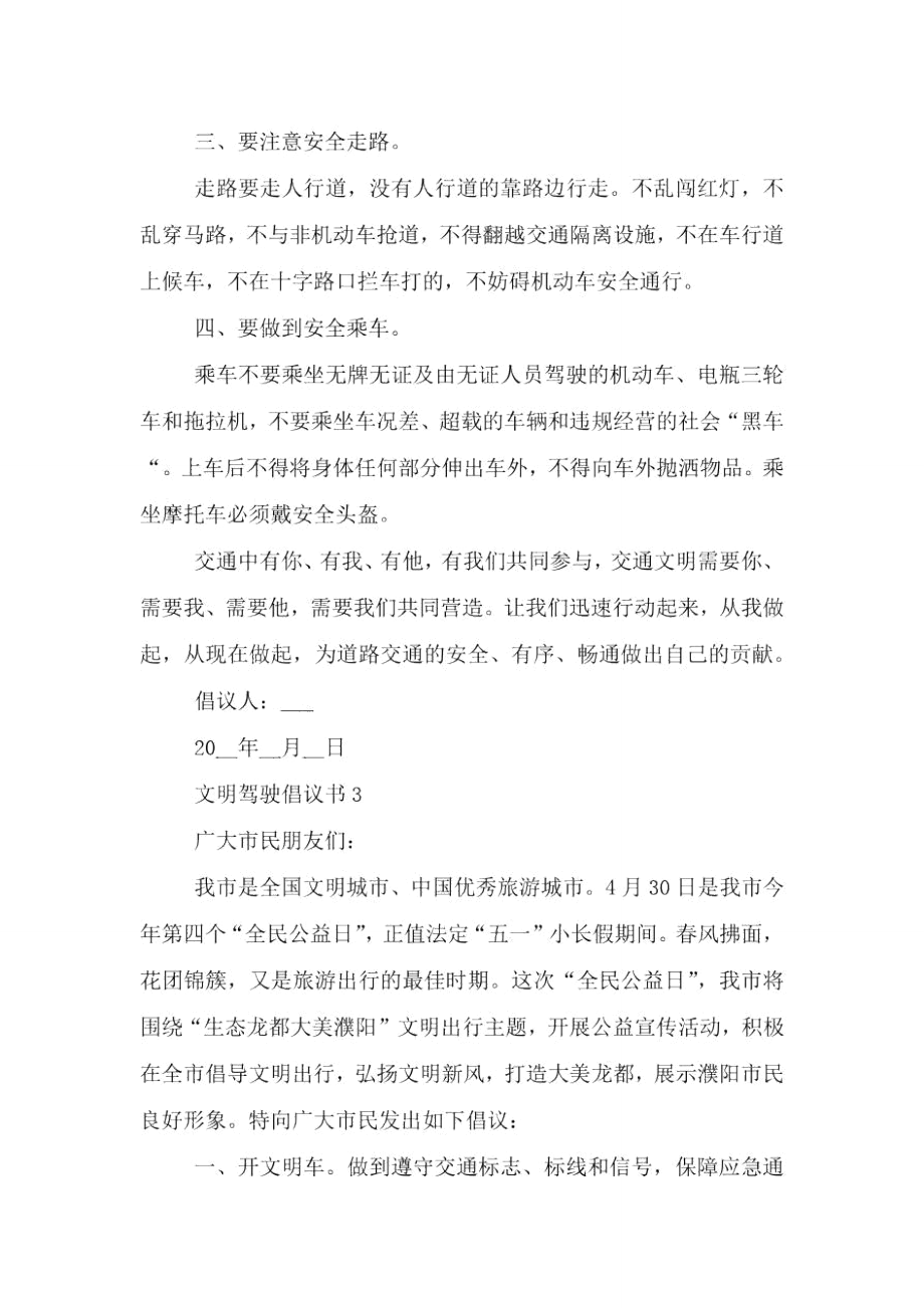 文明驾驶倡议书示例.doc_第3页