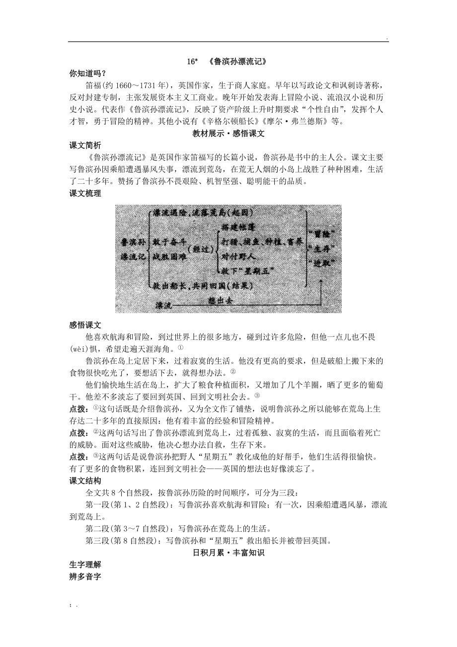 小学语文第十二册基础讲解 《鲁滨孙漂流记》.docx_第1页