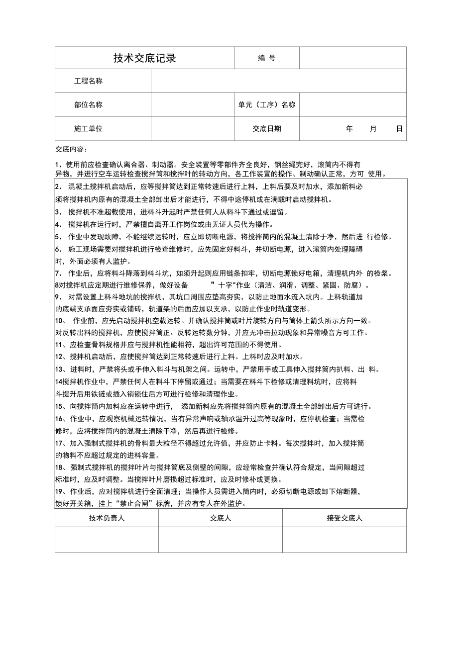 混凝土搅拌机操作工操作规程技术交底记录(-).doc_第1页