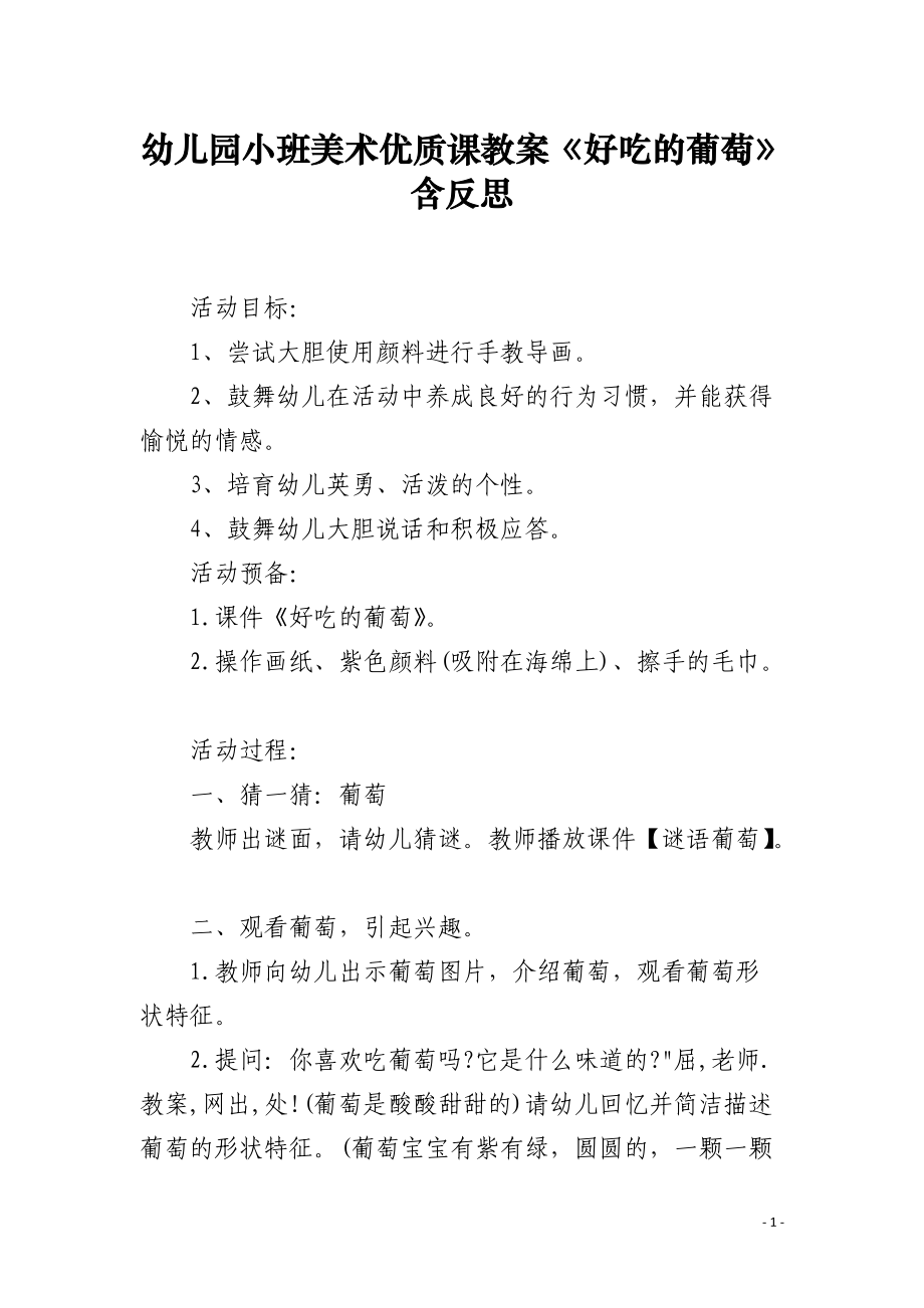 幼儿园小班美术课教案《好吃的葡萄》含反思.docx_第1页