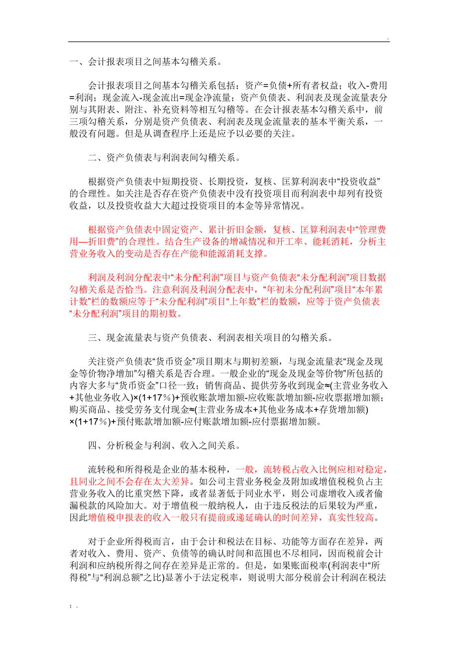 各财务报表之间的勾稽关系.docx_第1页