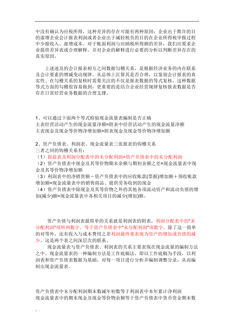 各财务报表之间的勾稽关系.docx_第2页