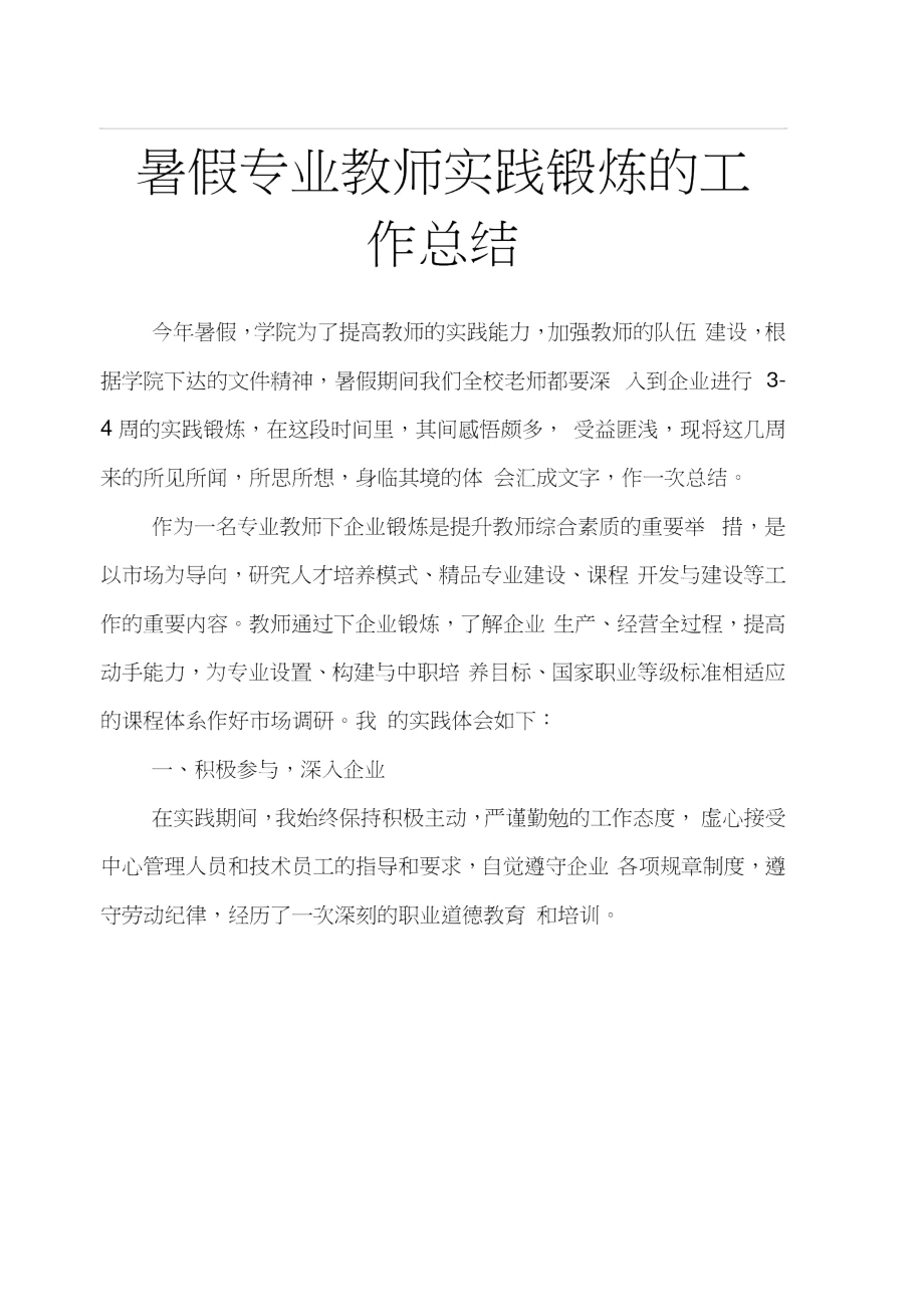 暑假专业教师实践锻炼的工作总结.doc_第1页