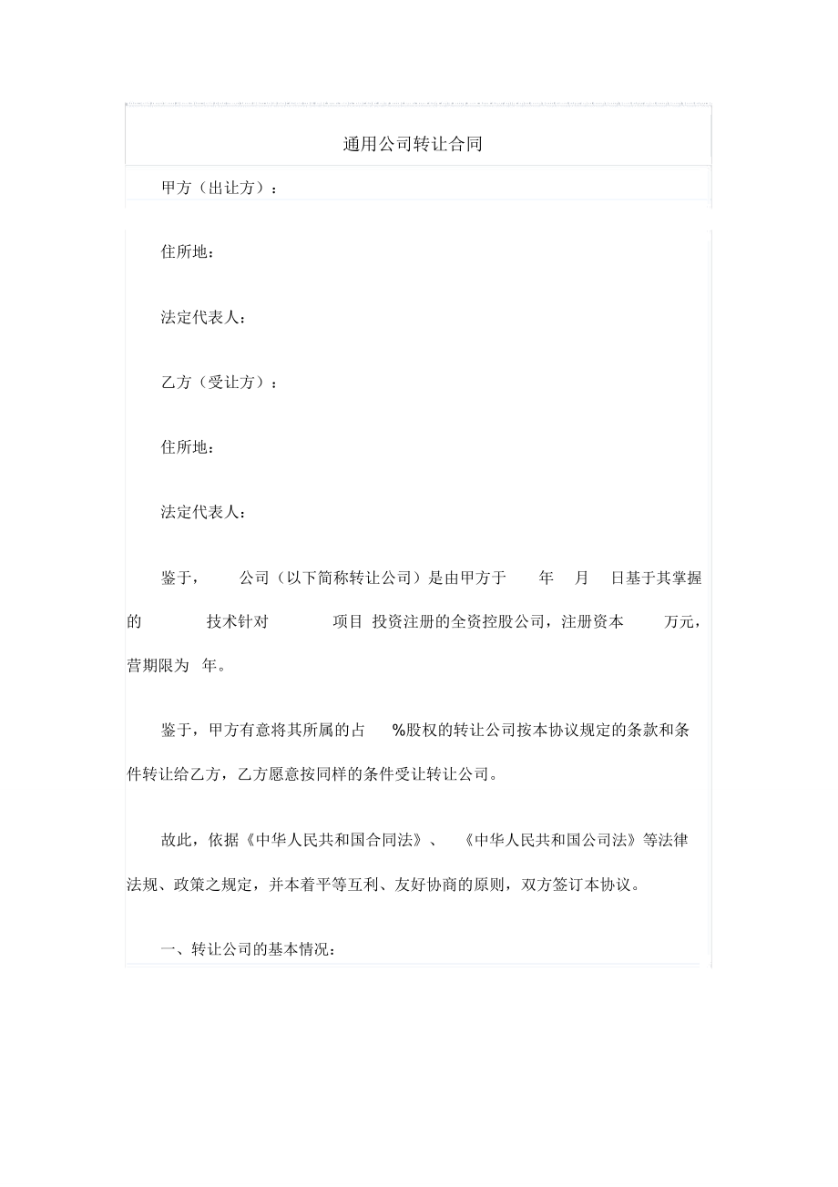 通用公司转让合同.doc_第1页