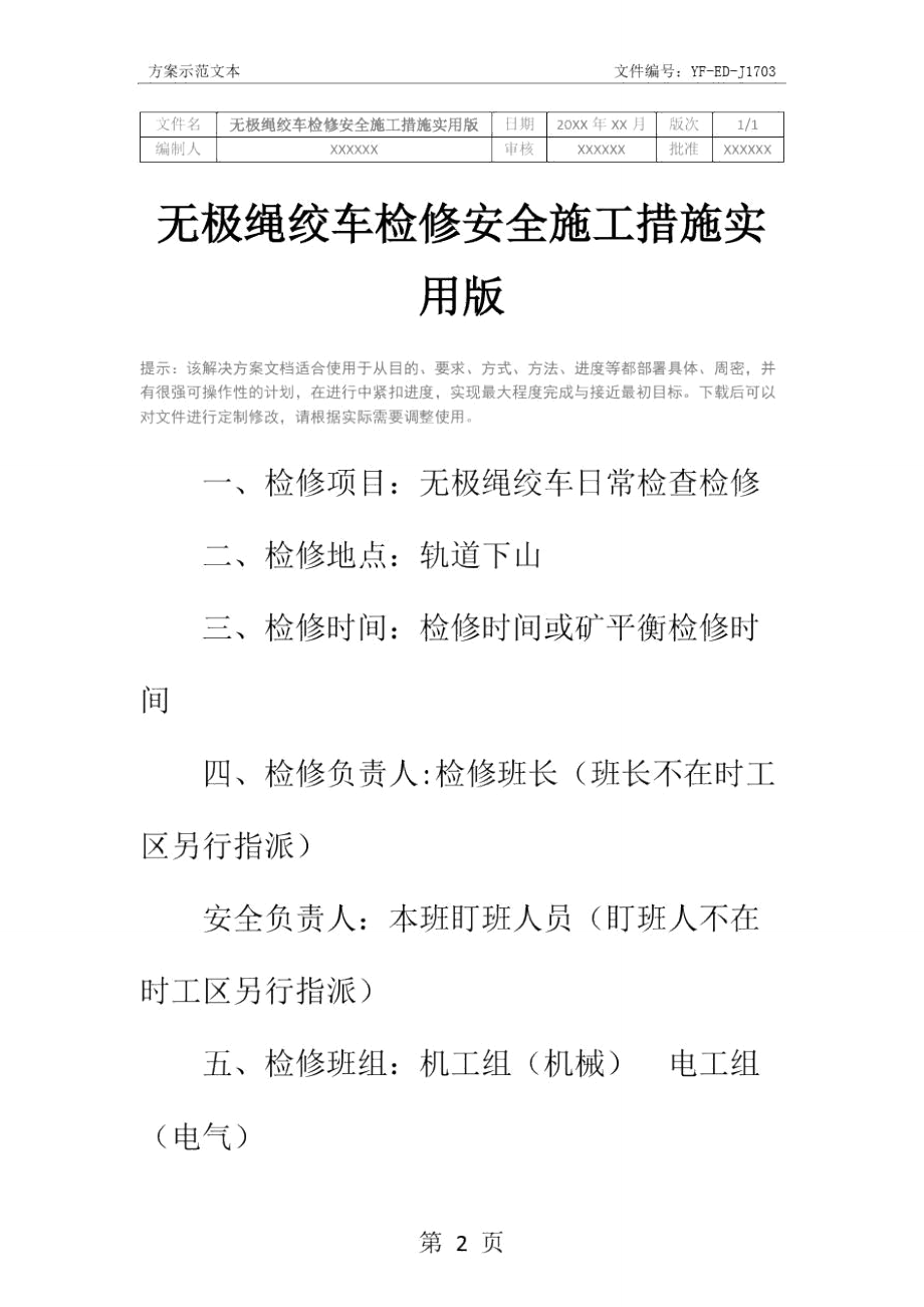 无极绳绞车检修安全施工措施实用版.doc_第2页