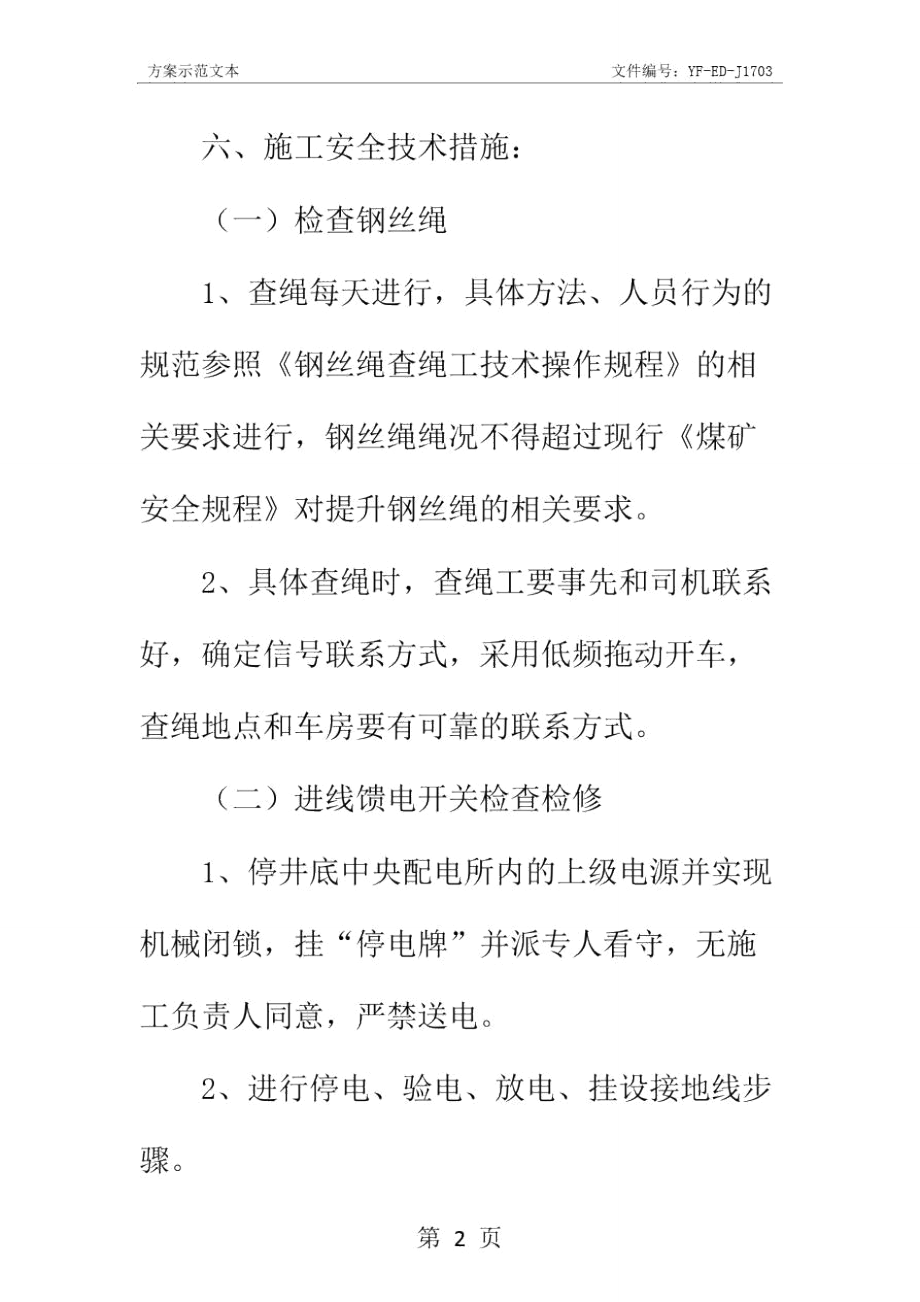 无极绳绞车检修安全施工措施实用版.doc_第3页