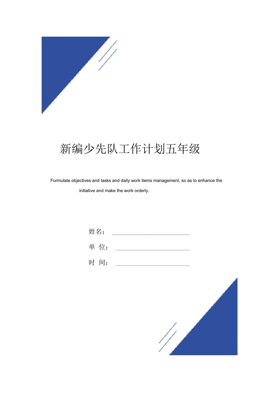 新编少先队工作计划范本五年级.docx_第1页