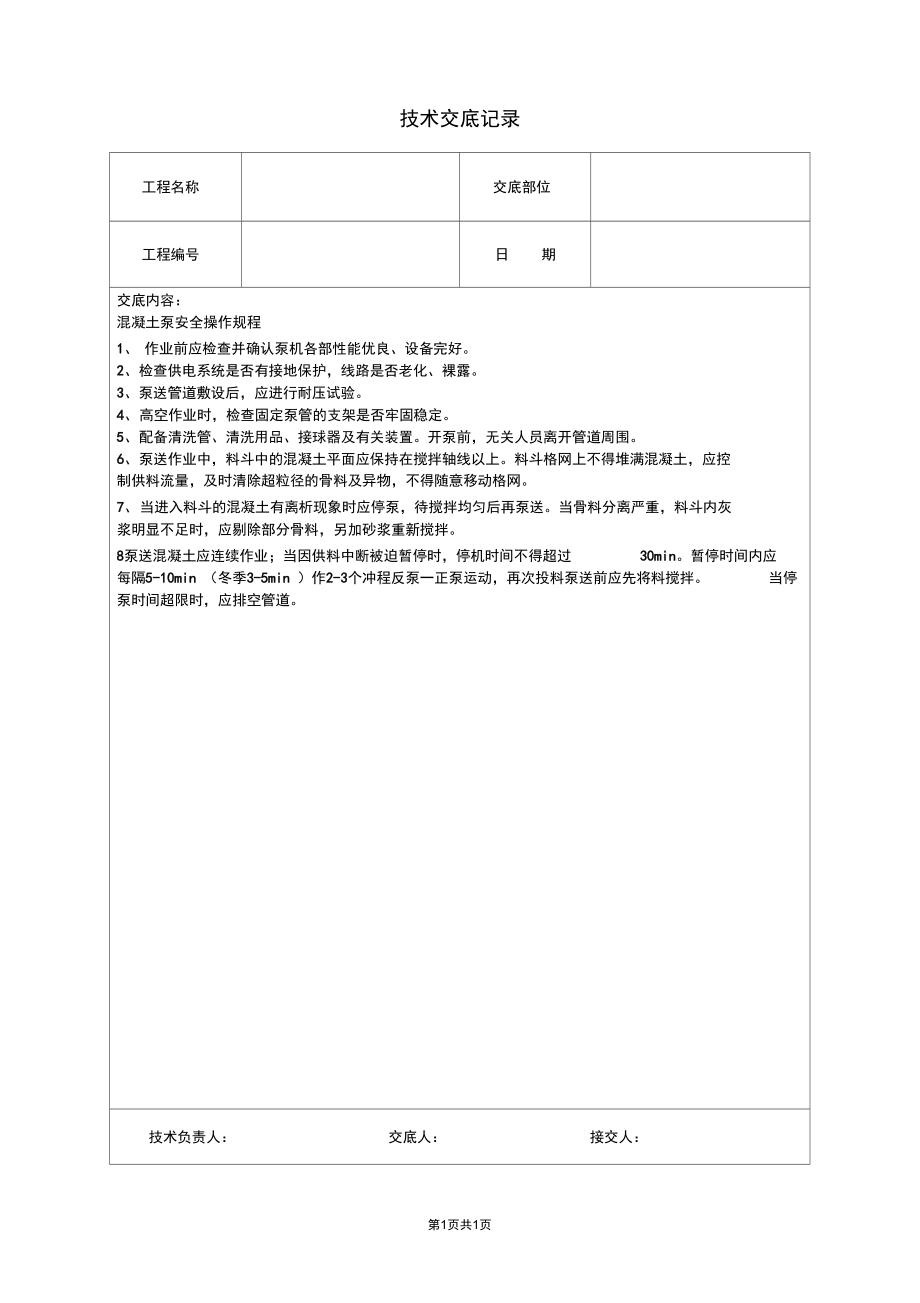 混凝土泵安全操作规程技术交底.doc_第1页