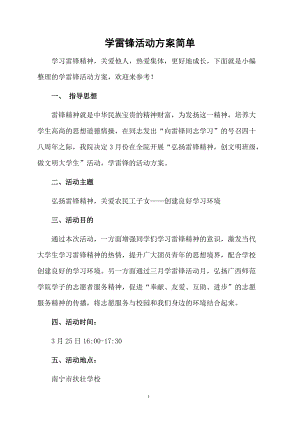 学雷锋活动方案简单.docx