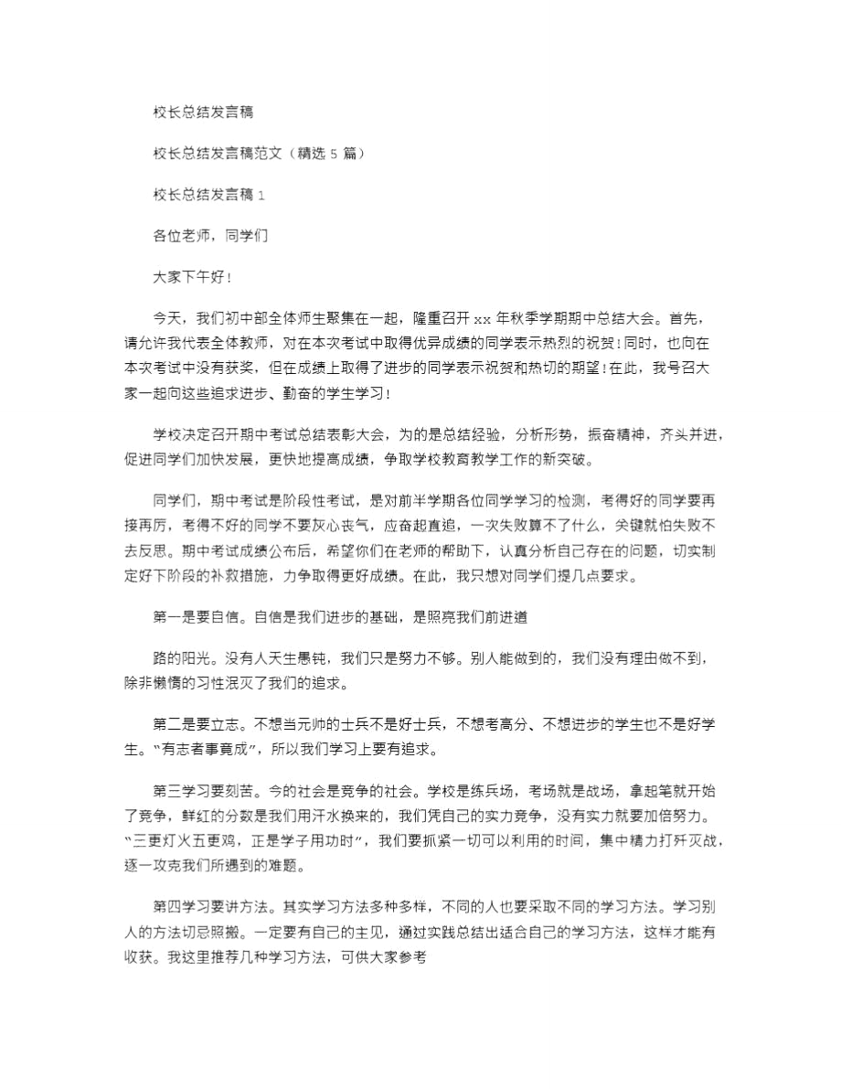 校长总结发言稿例文2020.doc_第1页