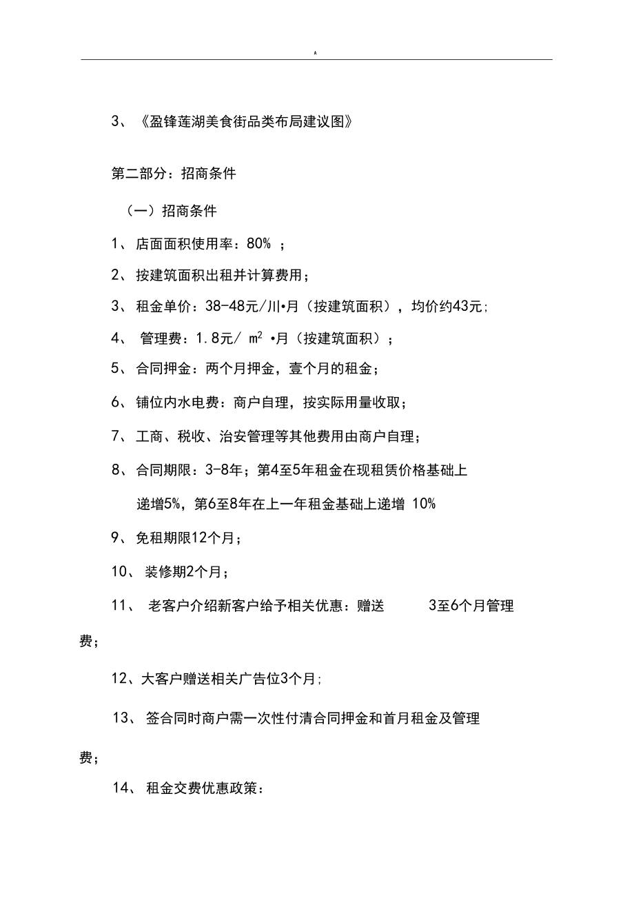 2014莲湖美食街规划项目运作方案计划.docx_第3页