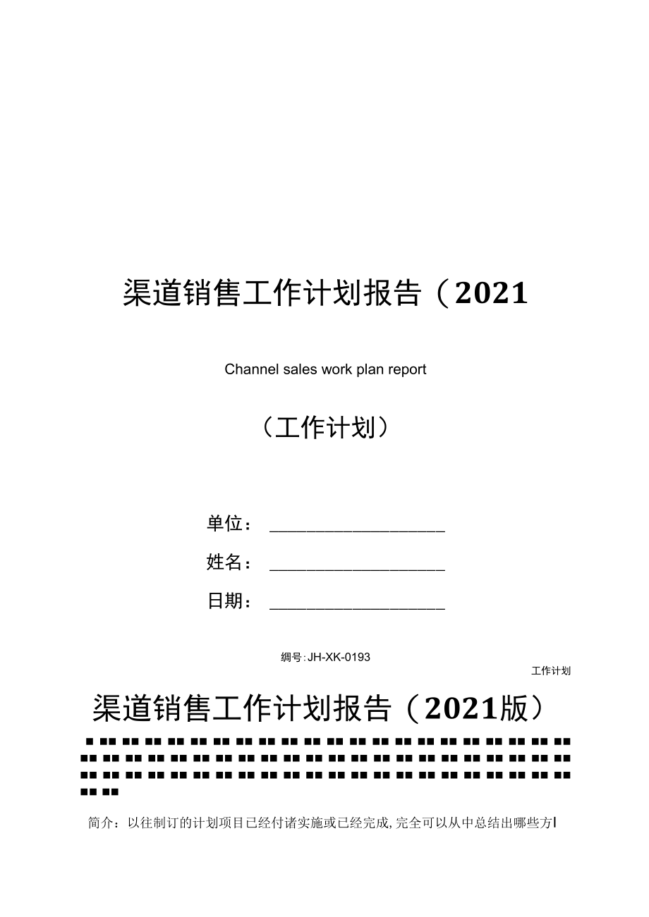 渠道销售工作计划报告(2021版).doc_第1页