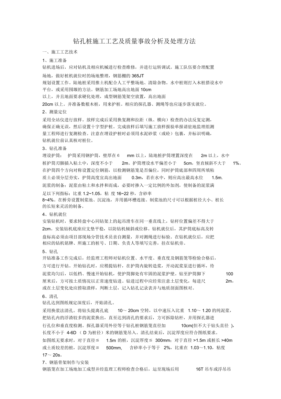 钻孔桩施工工艺及质量事故分析及处理方法.doc_第1页