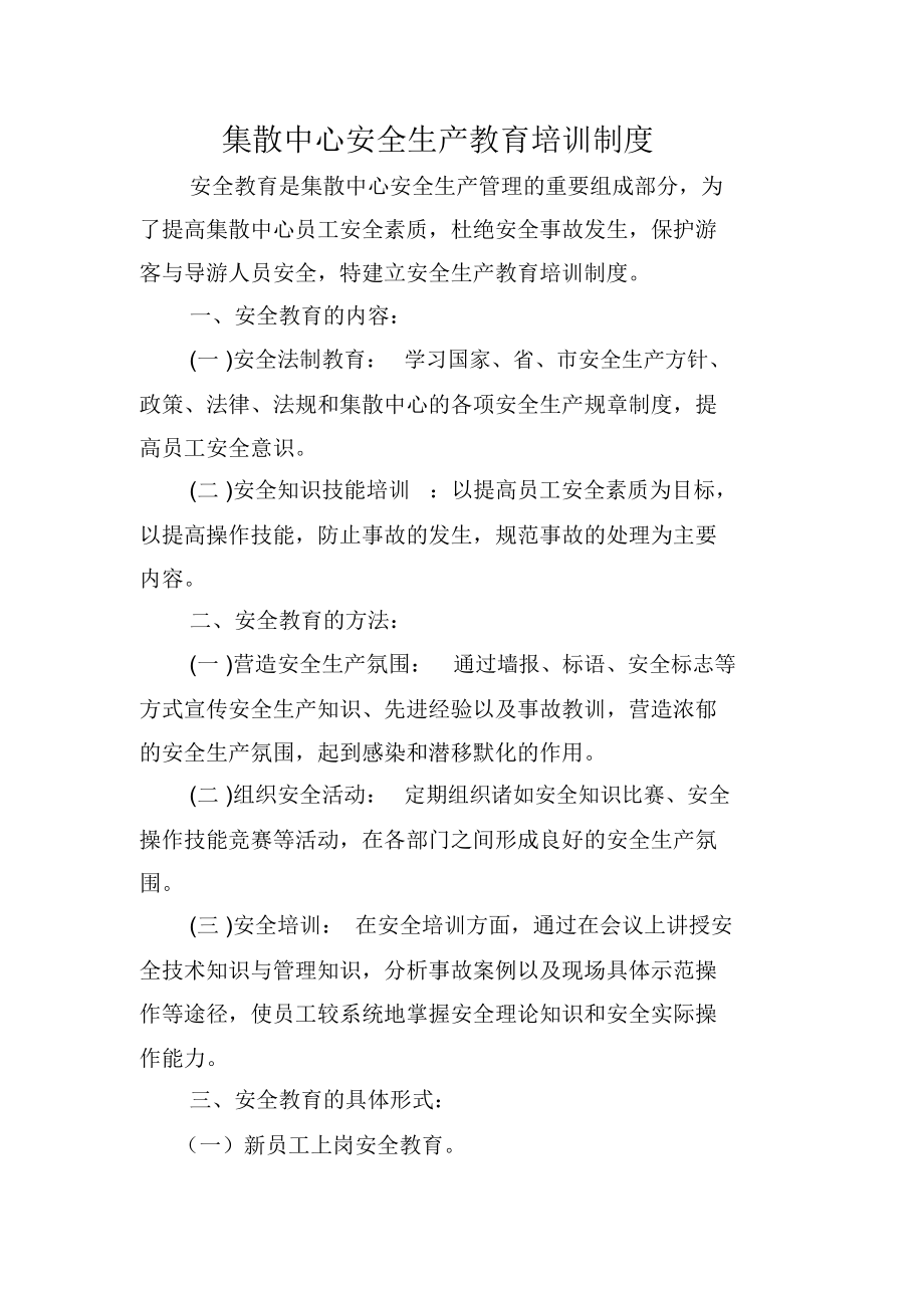 集散中心安全生产教育培训制度.doc_第1页