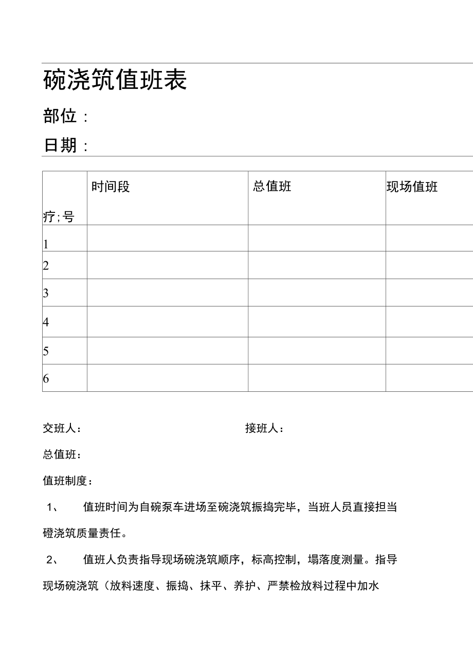 混凝土浇筑值班表.doc_第1页