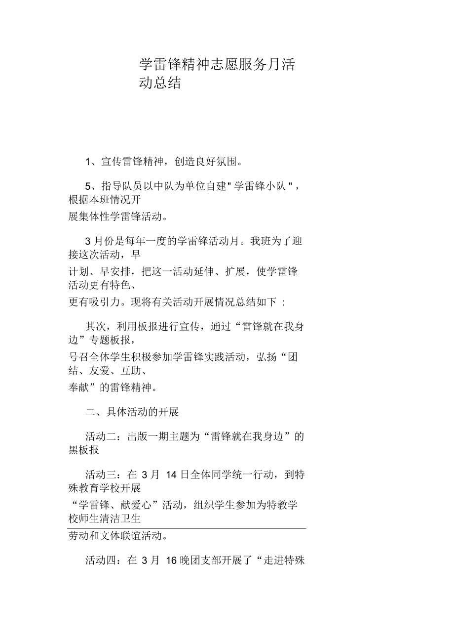 学雷锋精神志愿服务月活动总结.docx_第1页