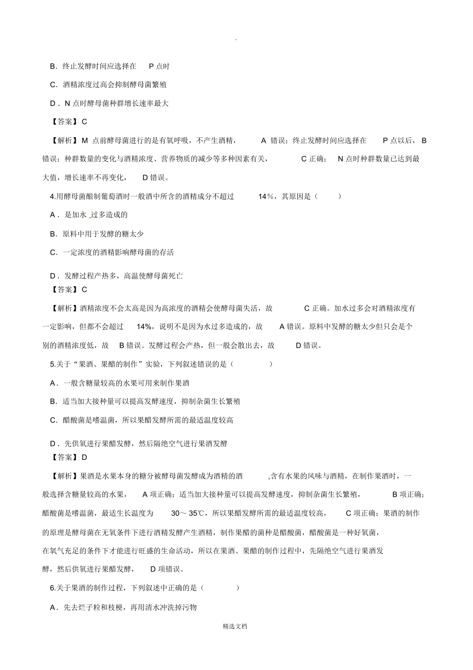 课题1果酒和果醋的制作测试题.doc_第2页