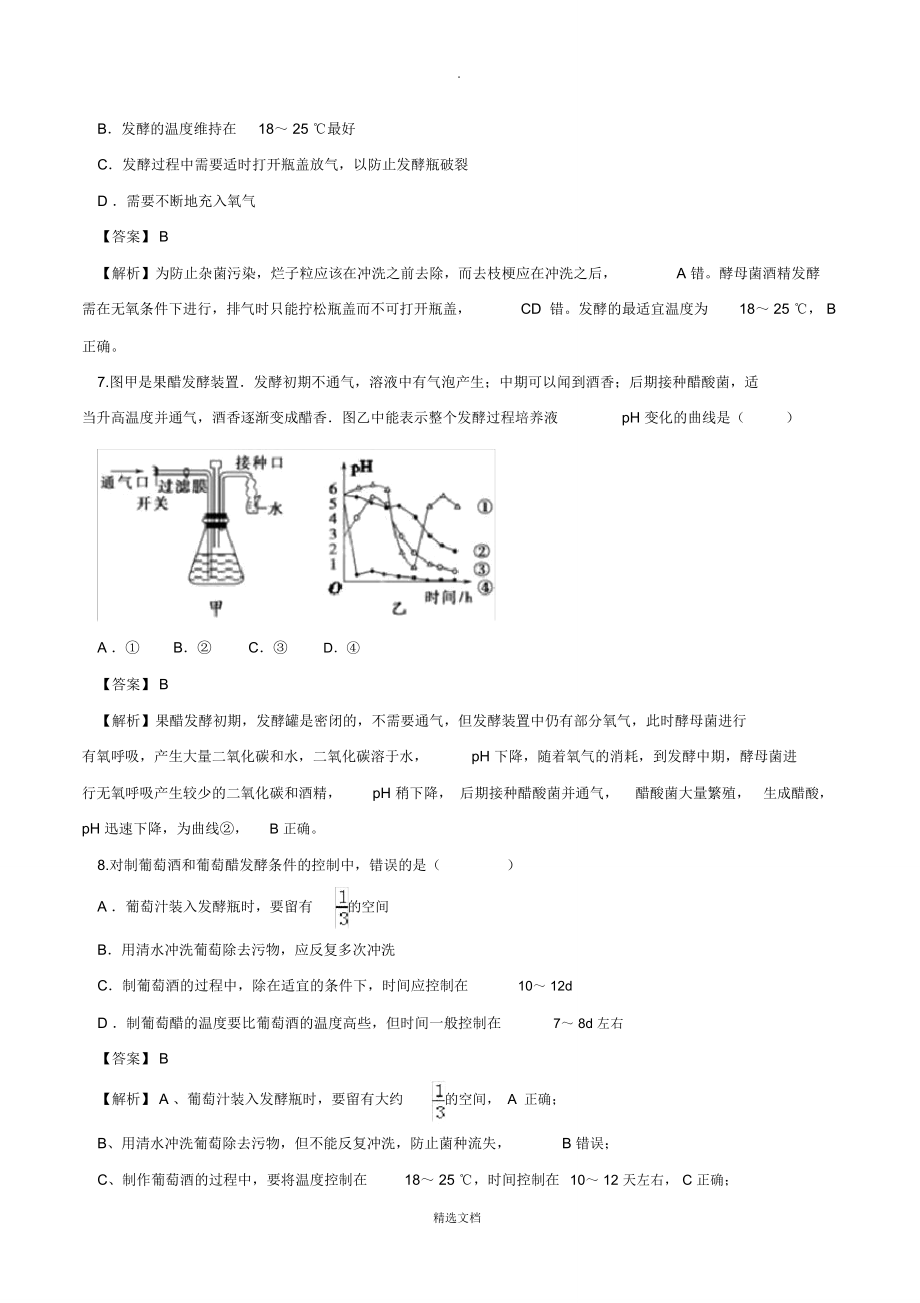 课题1果酒和果醋的制作测试题.doc_第3页