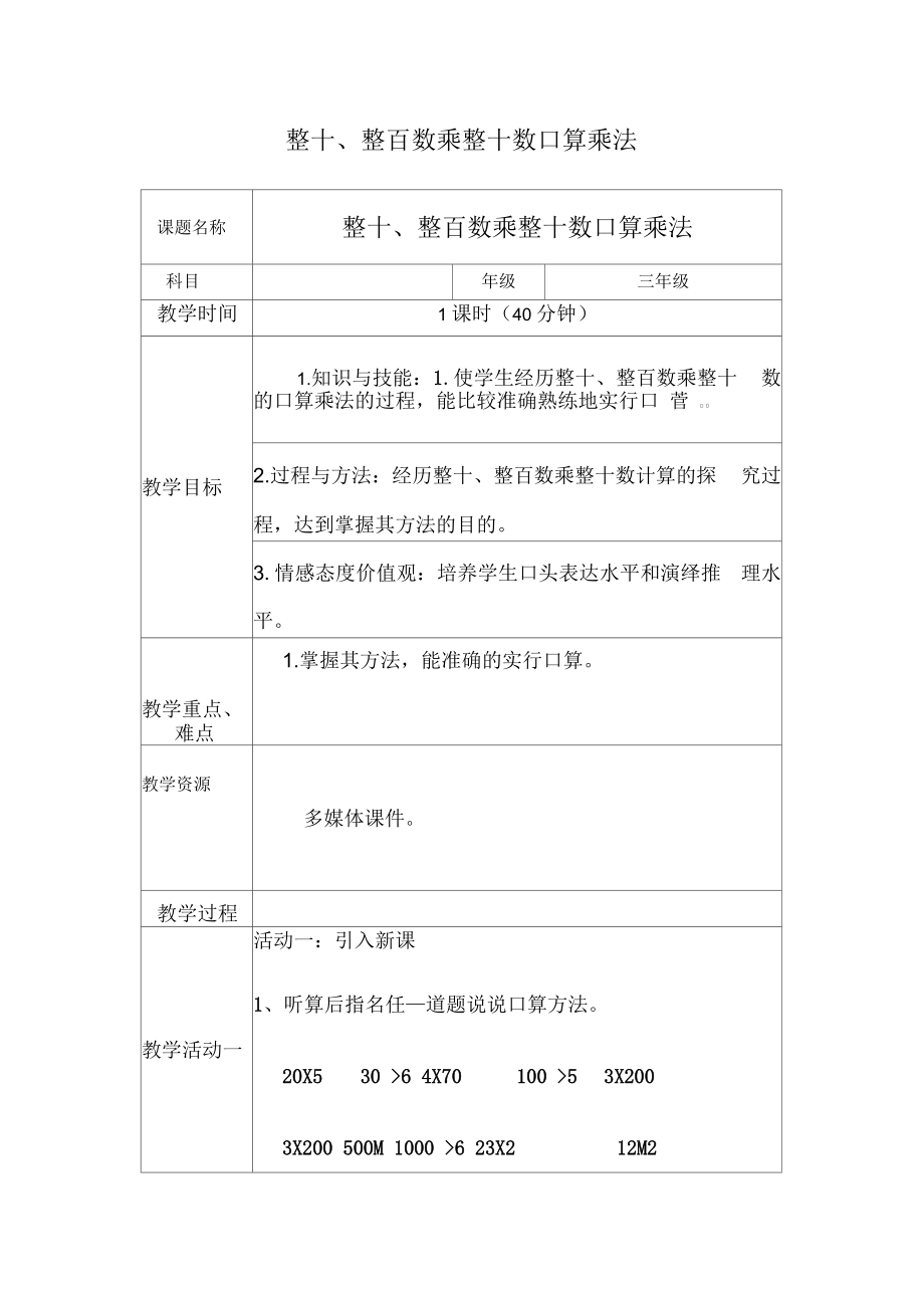 整十、整百数乘整十数口算乘法.docx_第1页