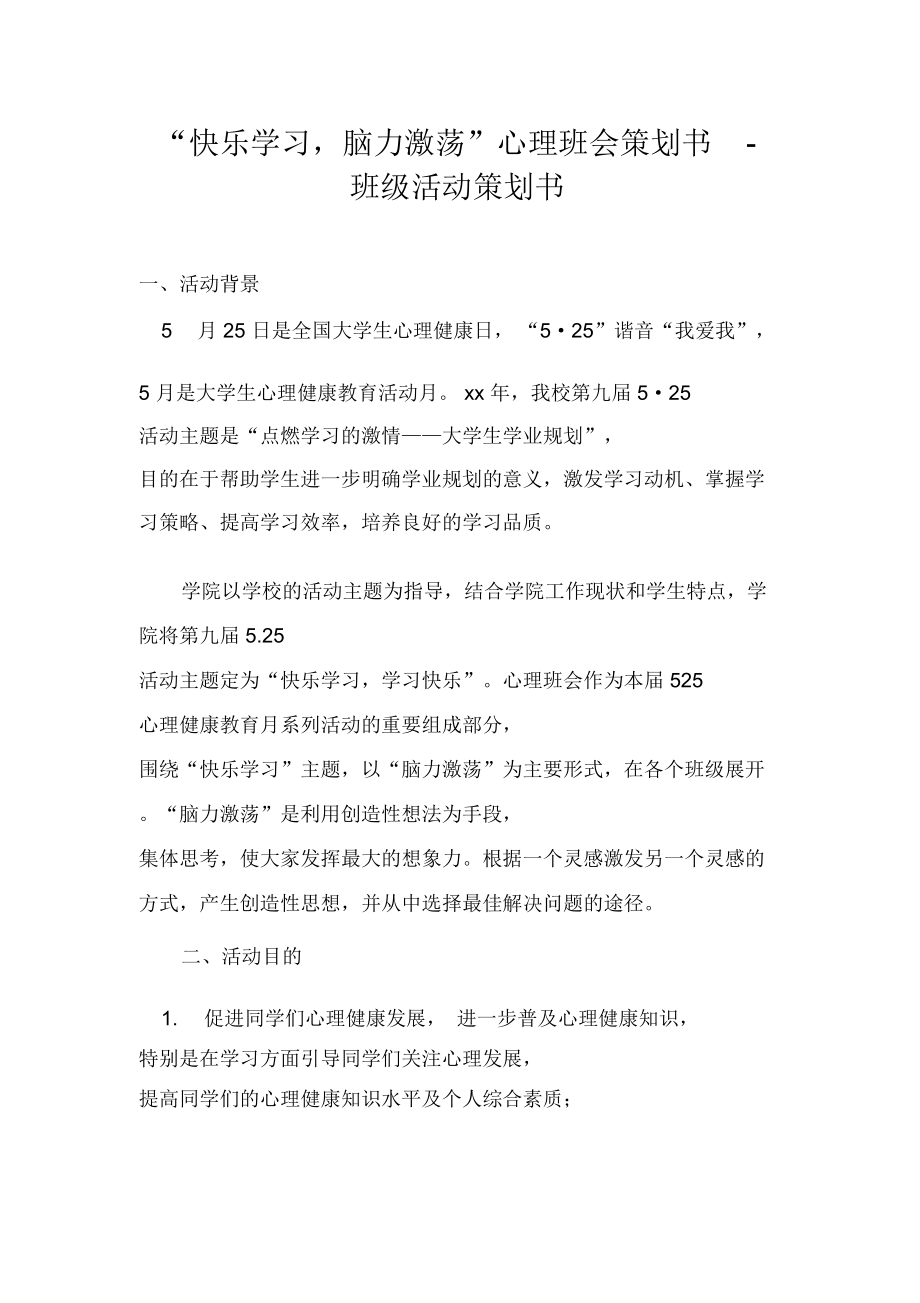 “快乐学习,脑力激荡”心理班会策划书.doc_第1页