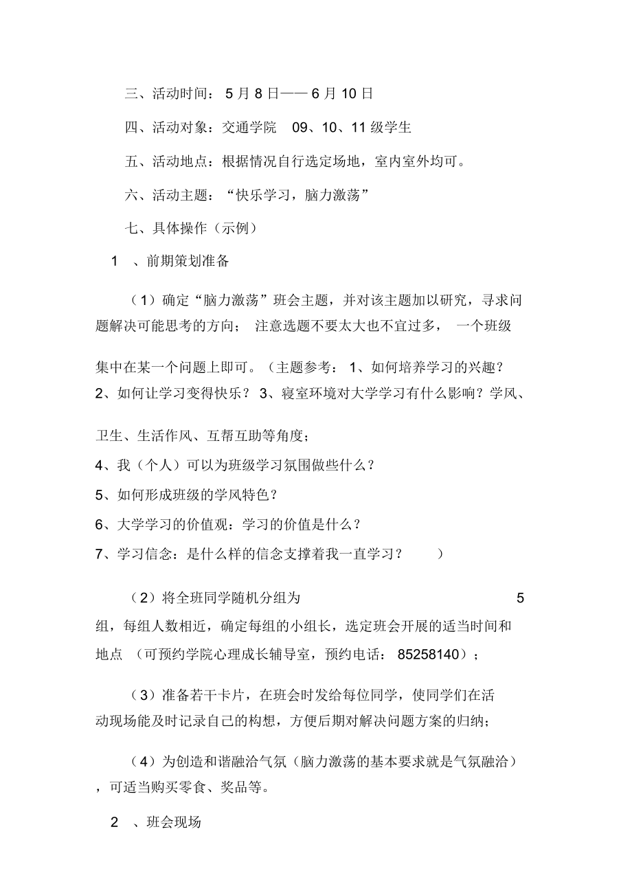 “快乐学习,脑力激荡”心理班会策划书.doc_第3页