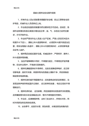 最新混凝土搅拌站安全操作规程资料.doc