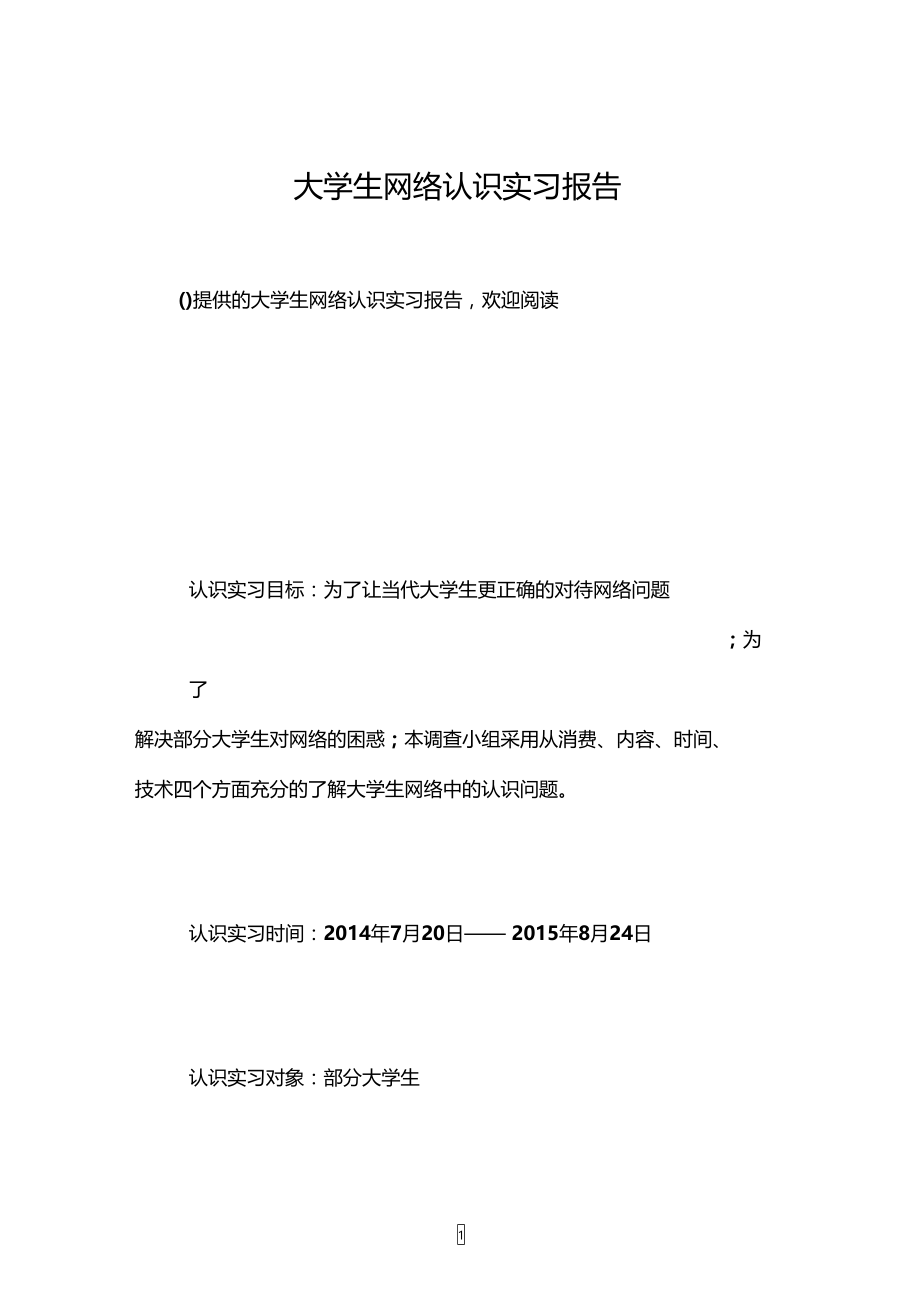 大学生网络认识实习报告.doc_第1页