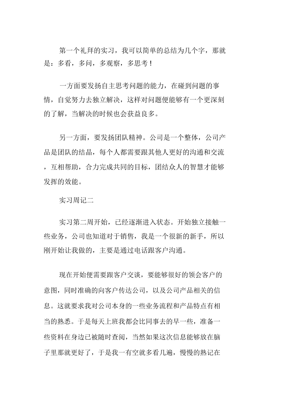 销售实习周记范文集锦2篇.doc_第2页