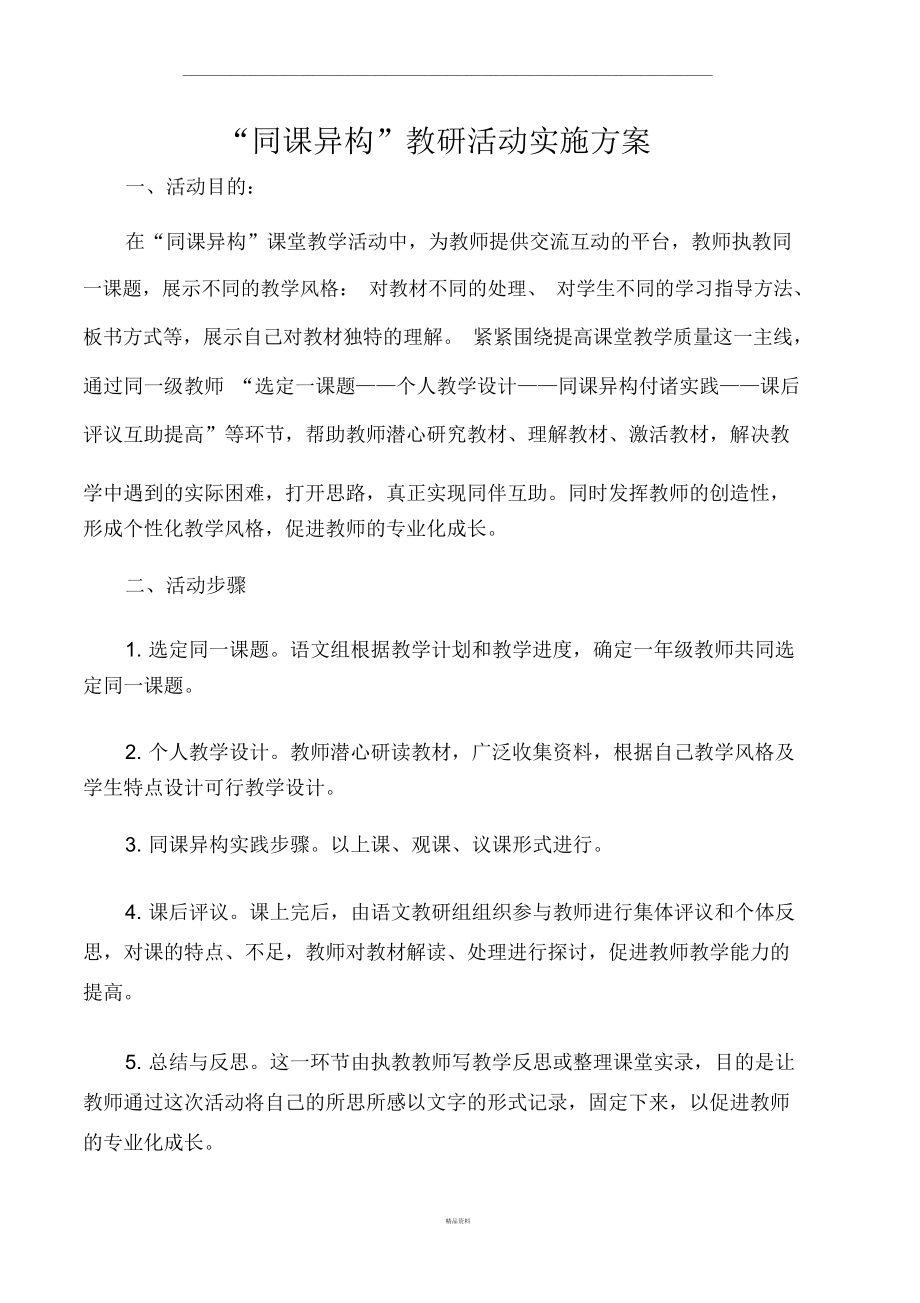 “同课异构”教研活动实施方案.doc_第1页