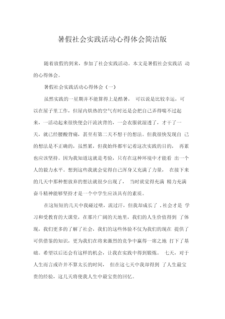 暑假社会实践活动心得体会简洁版.doc_第1页